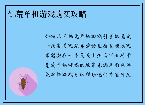 饥荒单机游戏购买攻略