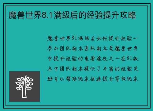 魔兽世界8.1满级后的经验提升攻略