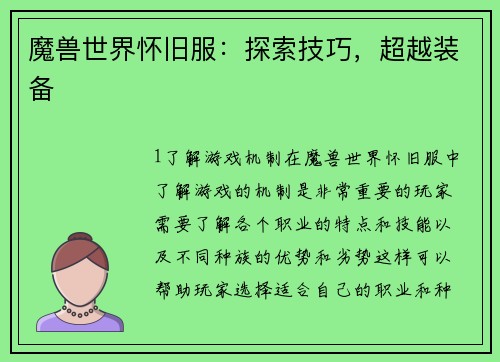 魔兽世界怀旧服：探索技巧，超越装备